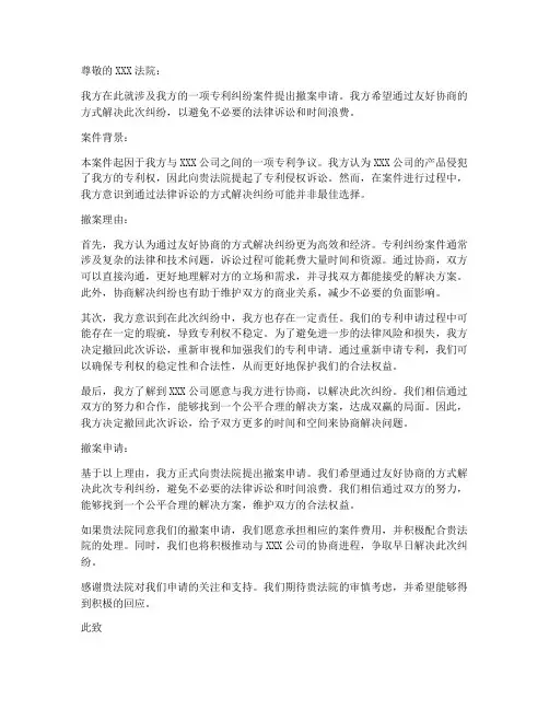 专利纠纷撤案申请书模板
