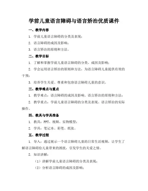 学前儿童语言障碍与语言矫治优质课件