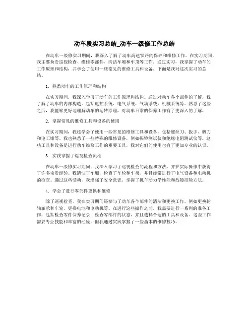 动车段实习总结_动车一级修工作总结