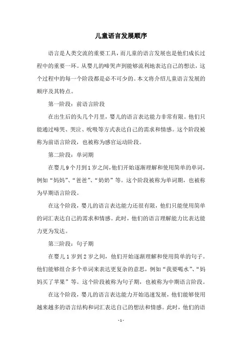 儿童语言发展顺序
