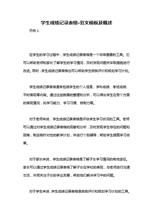 学生成绩记录表格-概述说明以及解释