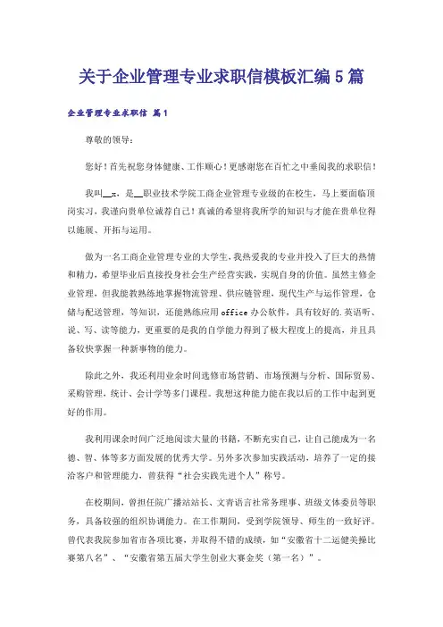 关于企业管理专业求职信模板汇编5篇