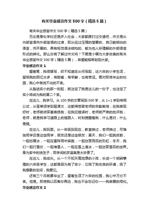 有关毕业感言作文500字（精选5篇）