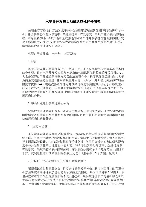 水平井开发潜山油藏适应性评价研究