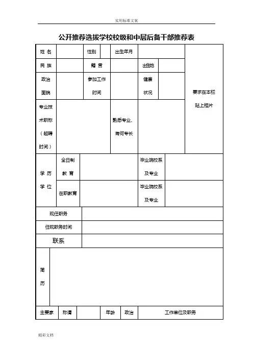 中层后备干部推荐表