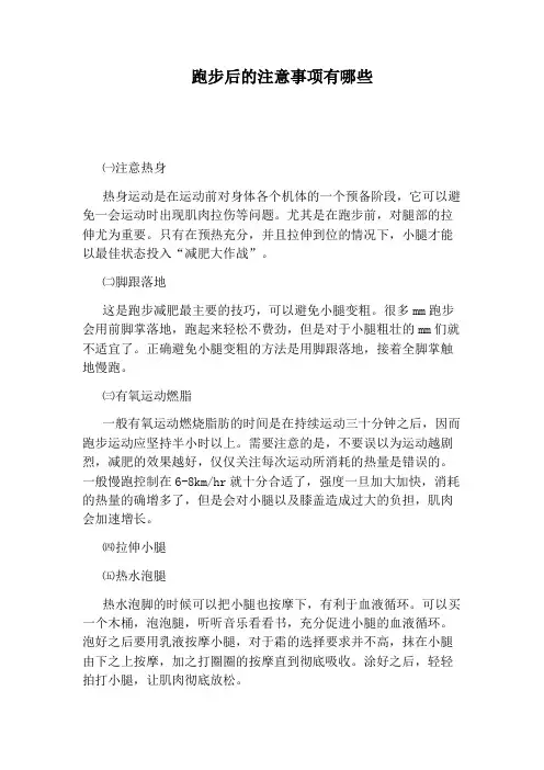 跑步后的注意事项有哪些