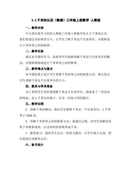 3.2千米的认识(教案)三年级上册数学人教版