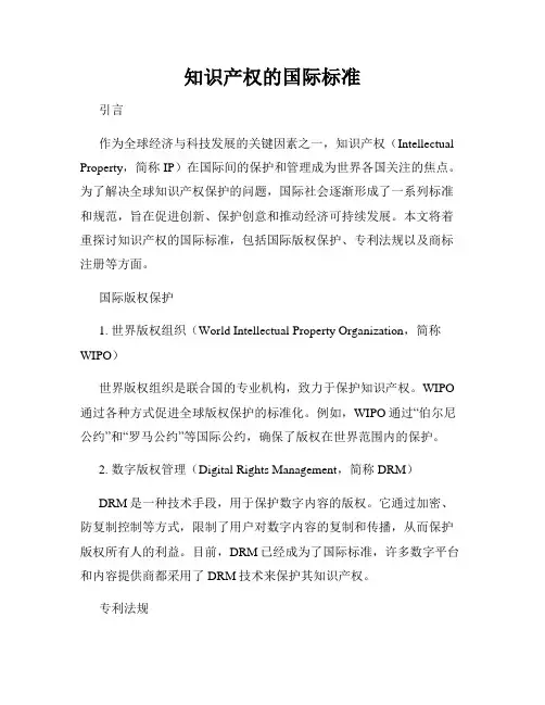 知识产权的国际标准