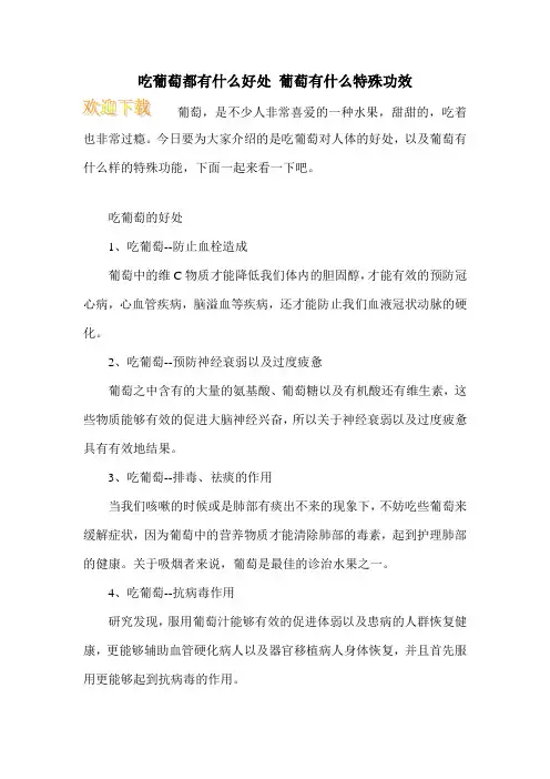 吃葡萄都有什么好处 葡萄有什么特殊功效