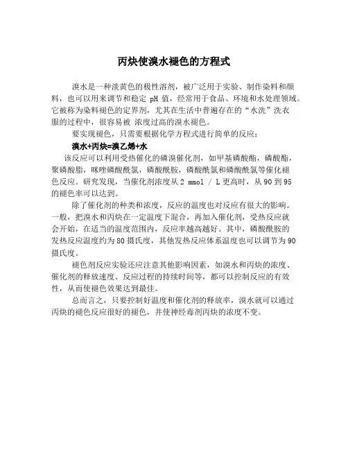 丙炔使溴水褪色的方程式