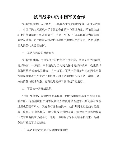 抗日战争中的中国军民合作