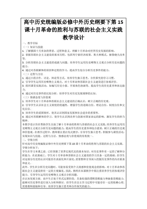 高中历史统编版必修中外历史纲要下第15课十月革命的胜利与苏联的社会主义实践教学设计