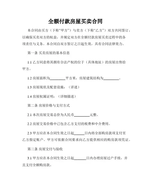 全额付款房屋买卖合同