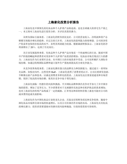 上海家化投资分析报告