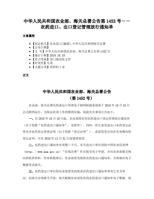 中华人民共和国农业部、海关总署公告第1452号－－农药进口、出口登记管理放行通知单