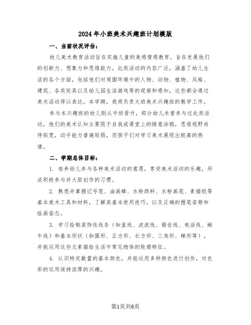 2024年小班美术兴趣班计划模版(3篇)
