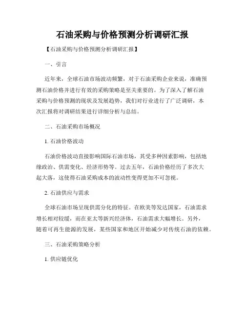 石油采购与价格预测分析调研汇报