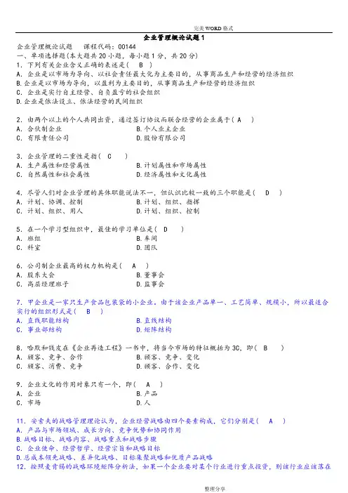 企业管理概论试题和答案解析汇总