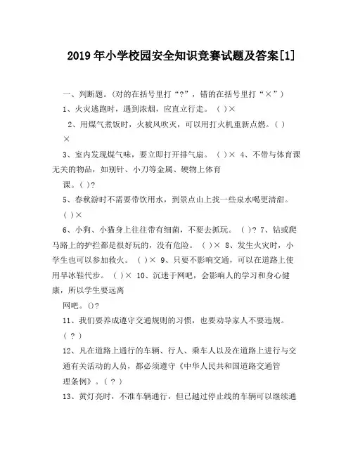 2019年小学校园安全知识竞赛试题及答案[1]
