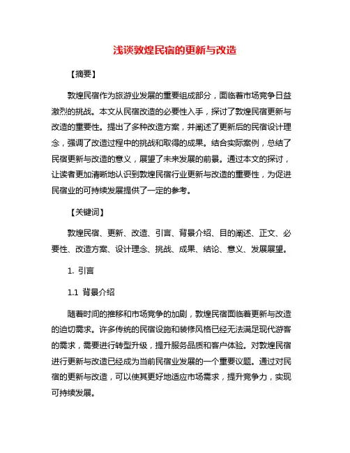 浅谈敦煌民宿的更新与改造