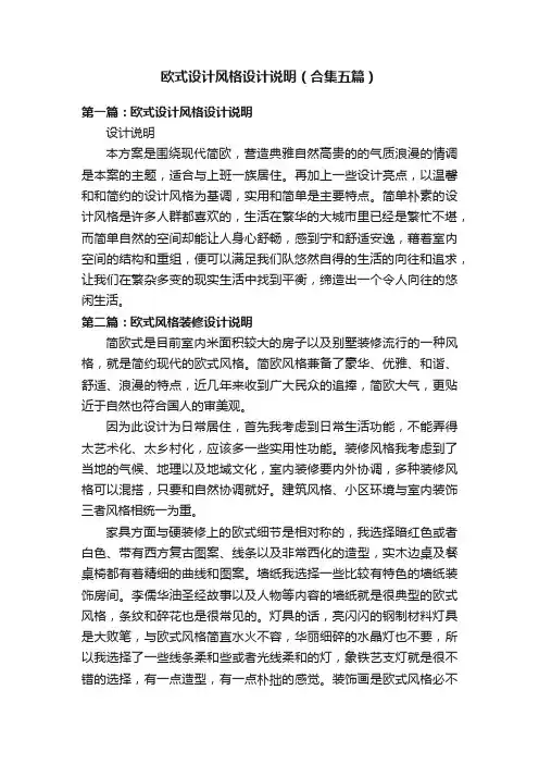 欧式设计风格设计说明（合集五篇）