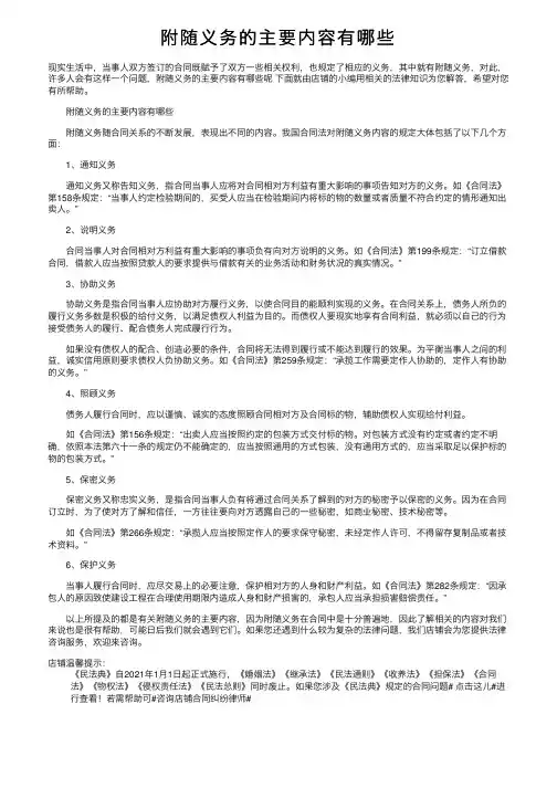 附随义务的主要内容有哪些