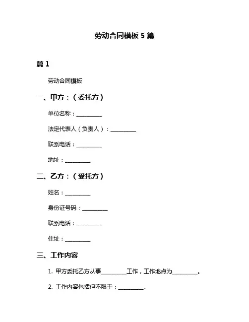 劳动合同模板5篇