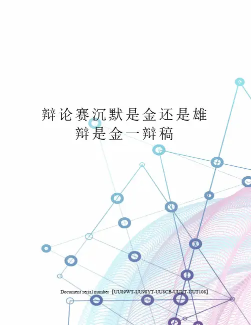 辩论赛沉默是金还是雄辩是金一辩稿