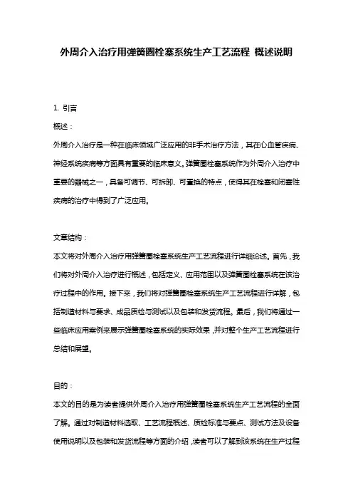 外周介入治疗用弹簧圈栓塞系统生产工艺流程_概述说明