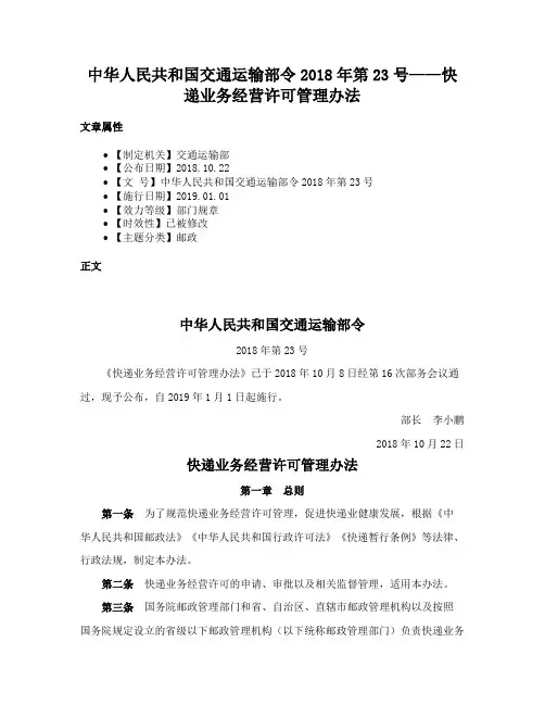 中华人民共和国交通运输部令2018年第23号——快递业务经营许可管理办法