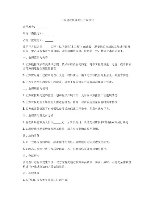 工程建设监理委托合同样式