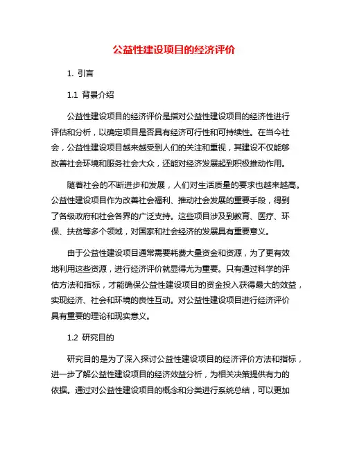 公益性建设项目的经济评价