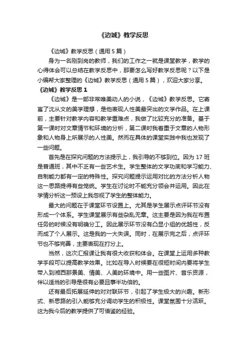 《边城》教学反思（通用5篇）