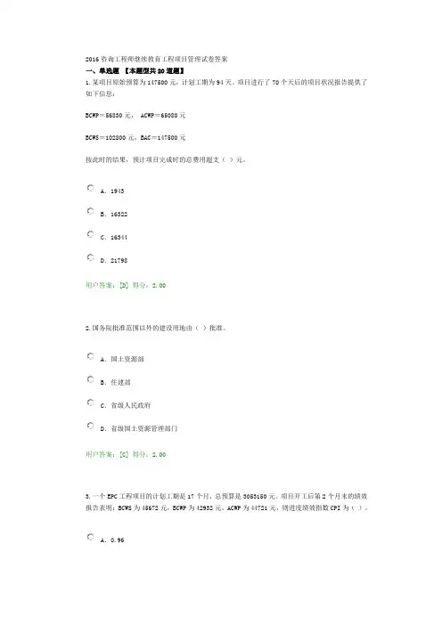 2016咨询工程师继续教育工程项目管理试卷答案