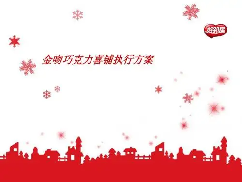 全智贤金吻巧克力喜铺执行方案