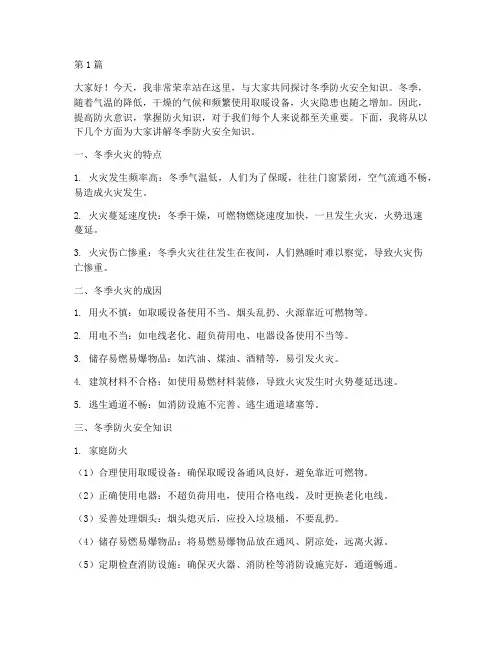 冬季防火安全知识演讲稿(3篇)