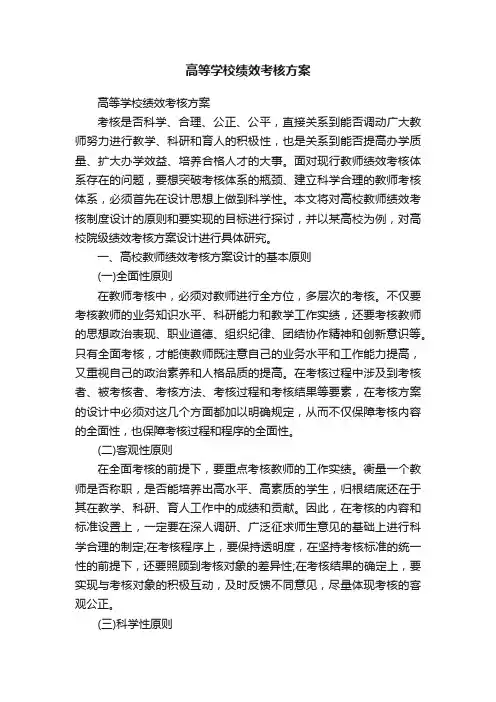 高等学校绩效考核方案