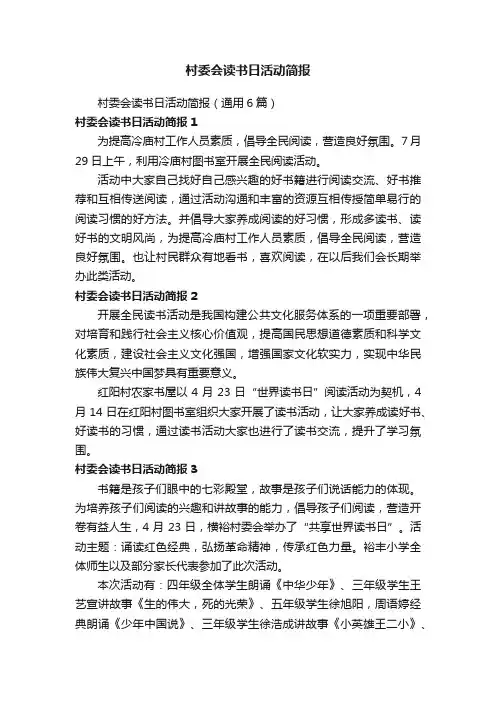 村委会读书日活动简报