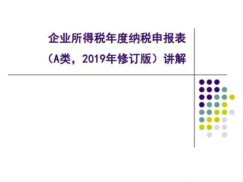 企业所得税年度纳税申报表A类204年修订版讲解-PPT精选文档