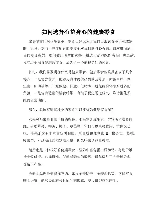 如何选择有益身心的健康零食