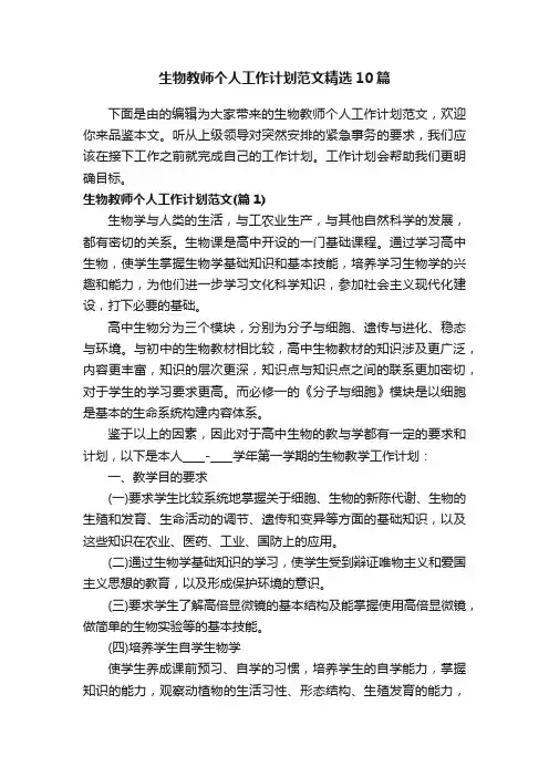 生物教师个人工作计划范文精选10篇