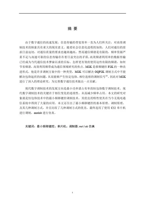 MSK信号调制与研究