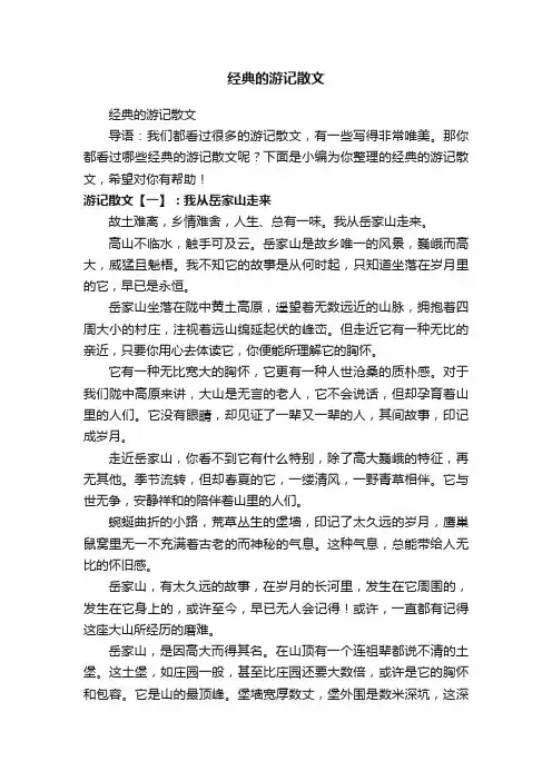 经典的游记散文