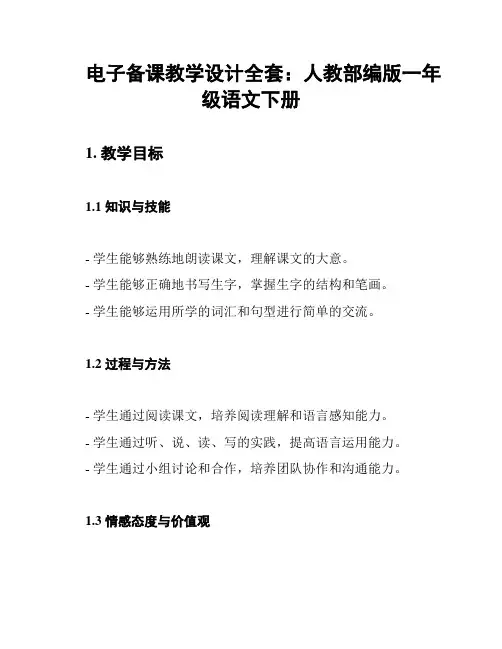 电子备课教学设计全套：人教部编版一年级语文下册
