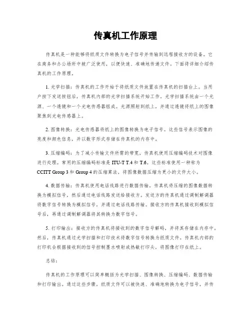 传真机工作原理