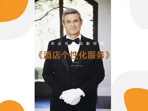 酒店个性化服务(第一章)