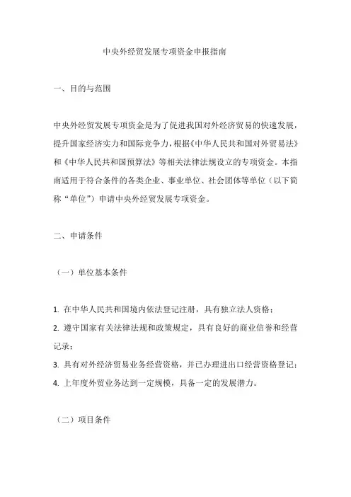 中央外经贸发展专项资金申报指南