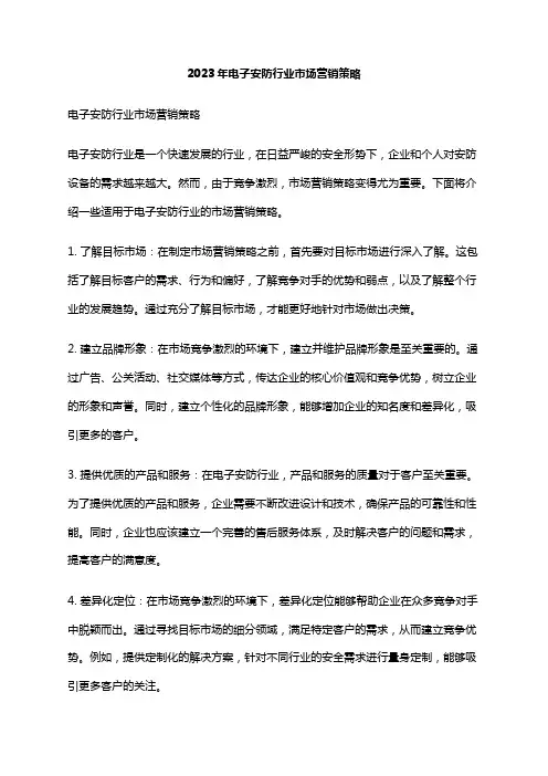 2023年电子安防行业市场营销策略