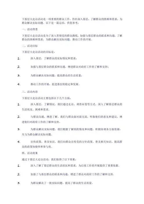 下基层大走访 总结