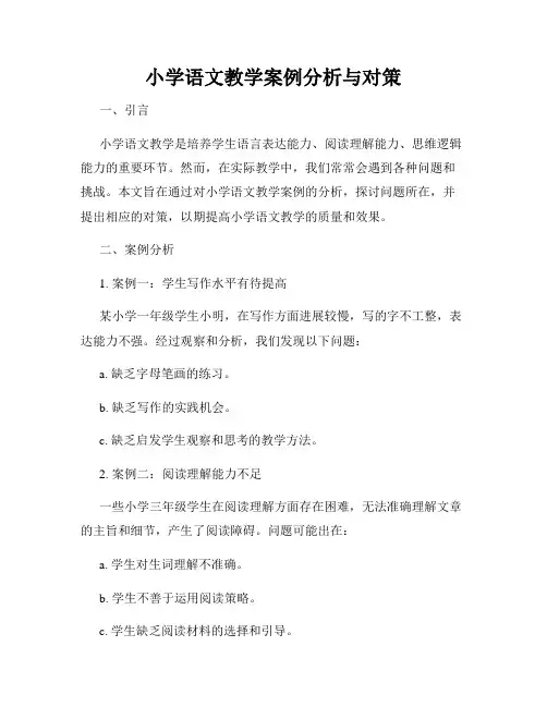 小学语文教学案例分析与对策